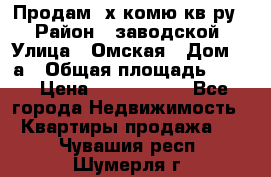 Продам 2х комю кв-ру  › Район ­ заводской › Улица ­ Омская › Дом ­ 1а › Общая площадь ­ 50 › Цена ­ 1 750 000 - Все города Недвижимость » Квартиры продажа   . Чувашия респ.,Шумерля г.